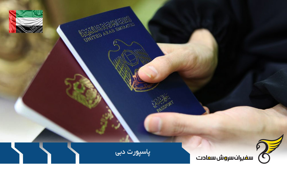 مشخصات پاسپورت دبی