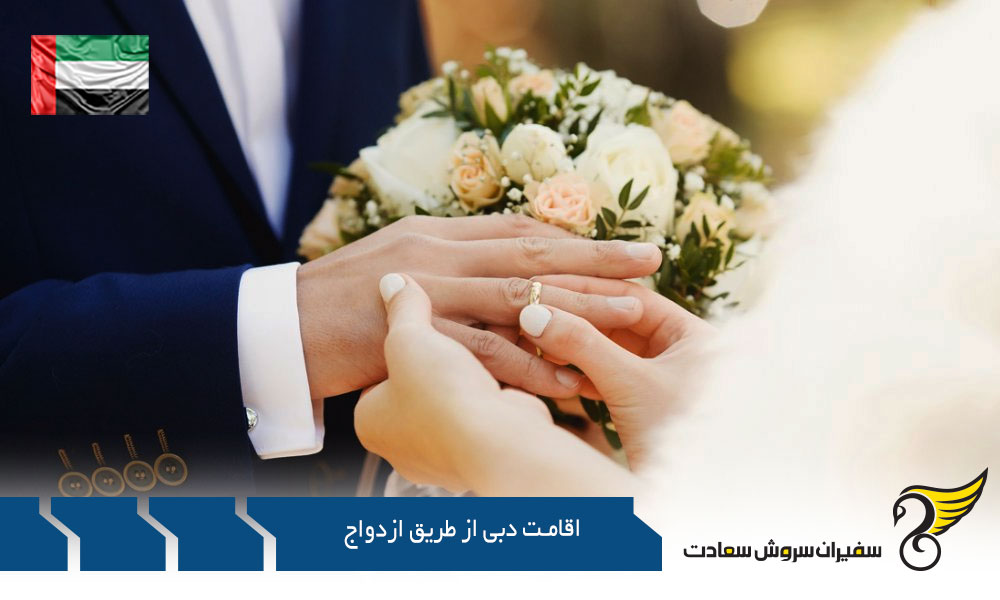مجوز اقامت دبی از طریق ازدواج