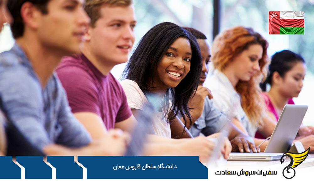 برنامه های تحصیلی دانشگاه سلطان قابوس عمان