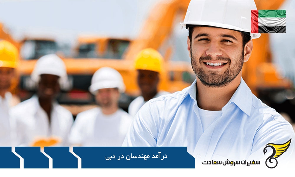 ویزای کار و درآمد مهندسان در دبی