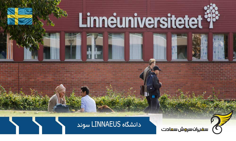 امکانات دانشگاه Linnaeus سوئد