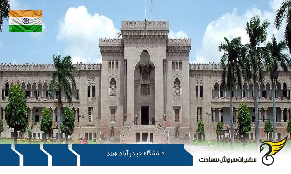 مدارک لازم برای اخذ پذیرش از دانشگاه حیدرآباد هند