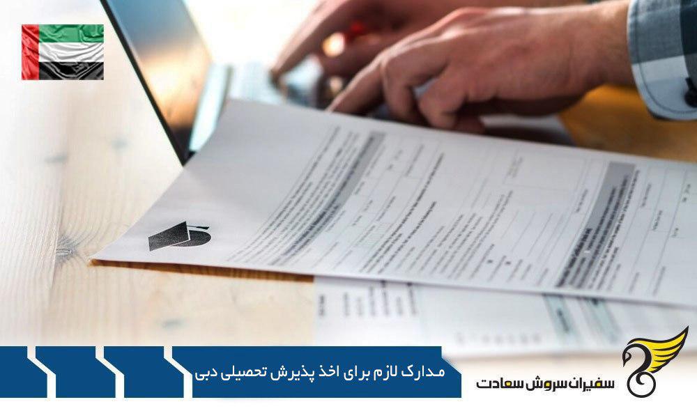 مدارک لازم برای اخذ پذیرش تحصیلی کارشناسی در دبی