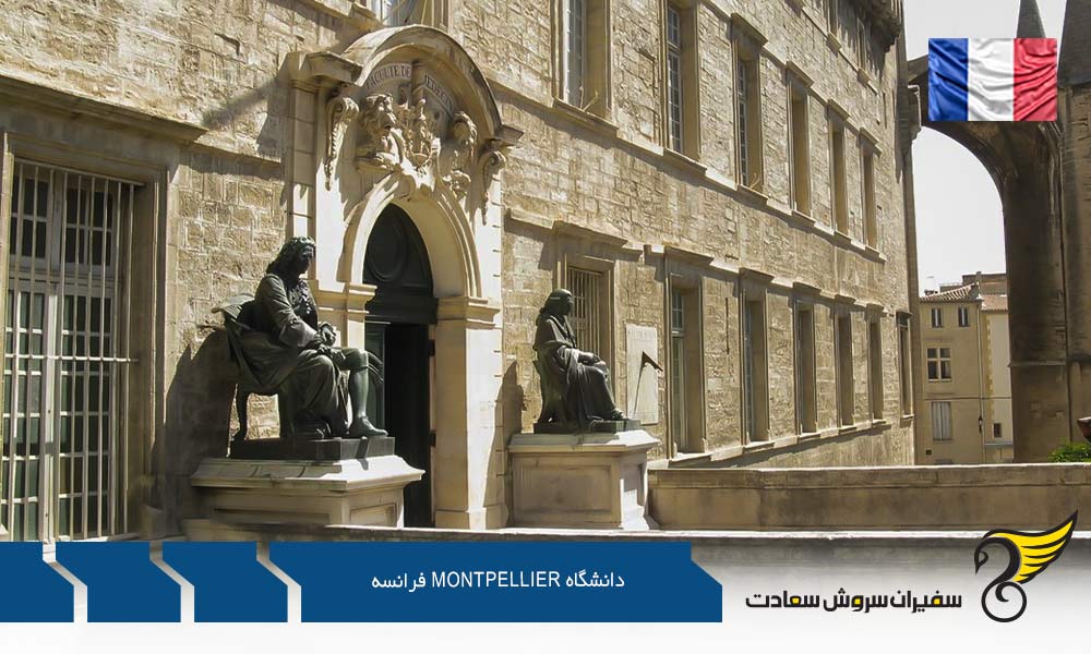تحصیل در دانشگاه Montpellier فرانسه