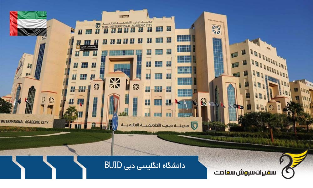 هزینه تحصیل در دانشگاه انگلیسی دبی BUiD