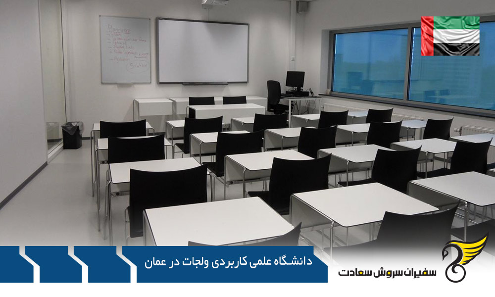 شهریه دانشگاه علمی کاربردی ولجات در عمان