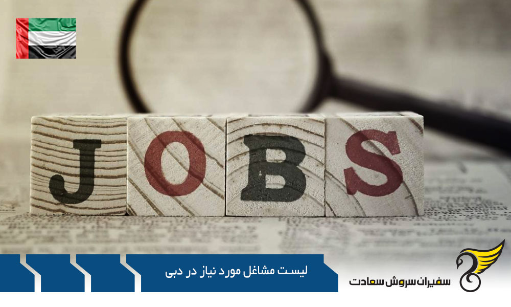 شرایط کار و لیست مشاغل مورد نیاز در دبی