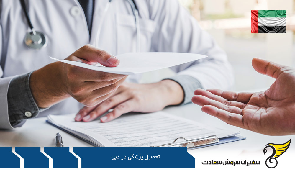 درباره تحصیل پزشکی در دبی