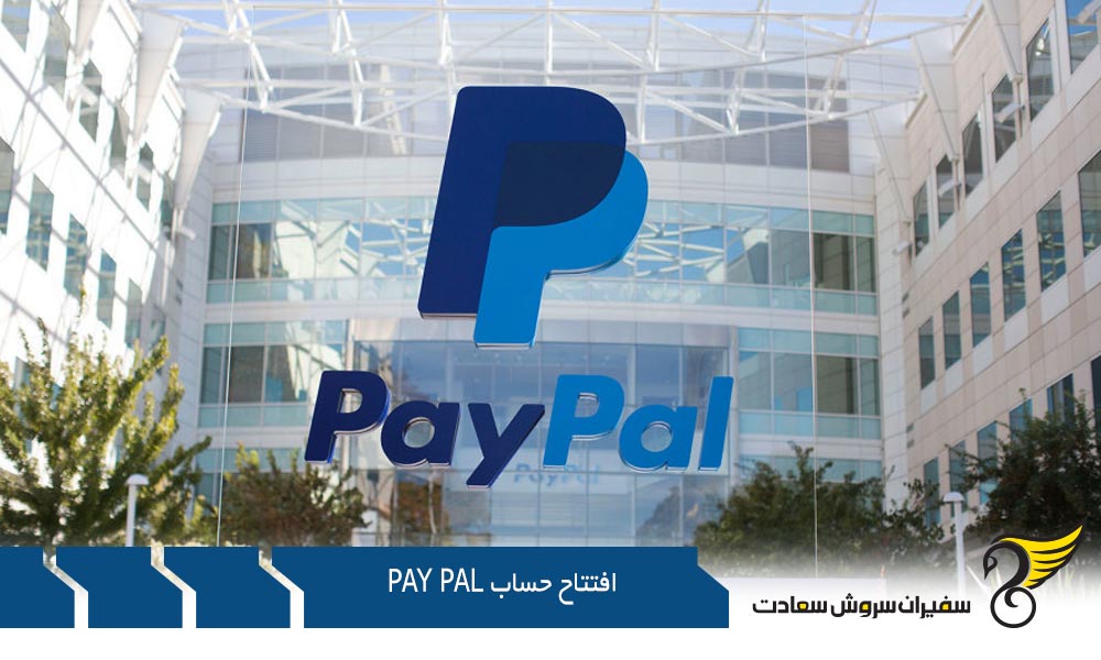 مزایا و معایب افتتاح حساب Paypal