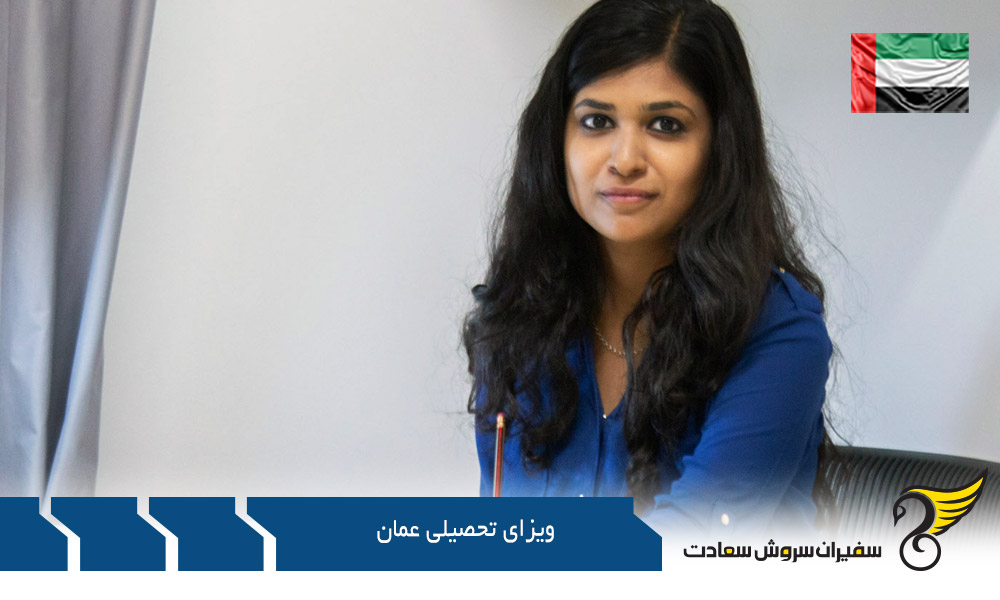 بهترین دانشگاه ها برای اخذ ویزای تحصیلی عمان