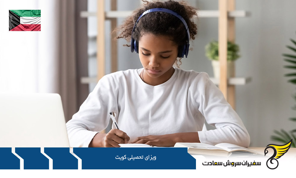 اخذ ویزای تحصیلی کویت