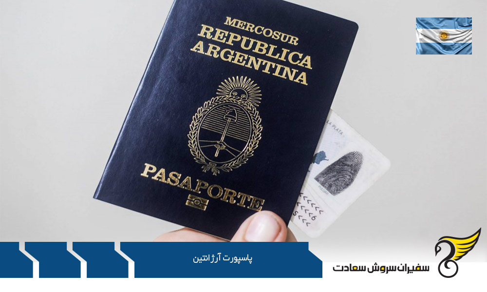 نحوه اخذ پاسپورت آرژانتین