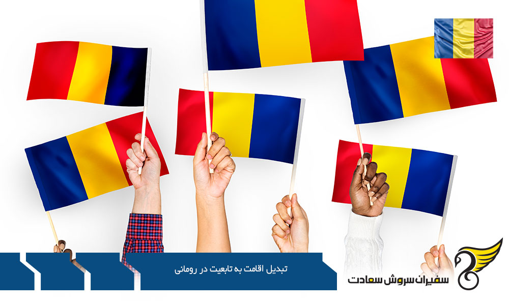 شرایط تبدیل اقامت به تابعیت در رومانی