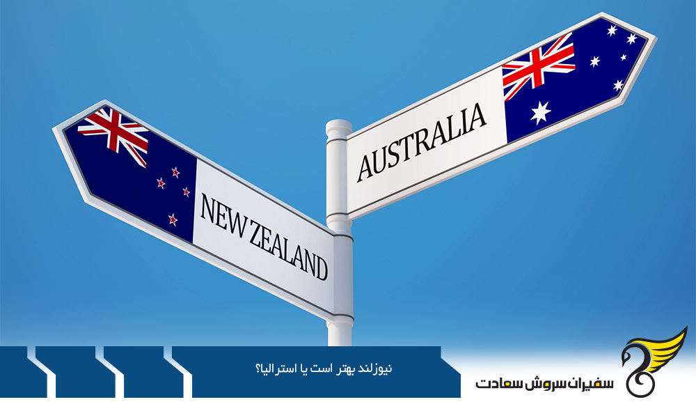 آیا نیوزلند کشوری بهتر است یا استرالیا؟