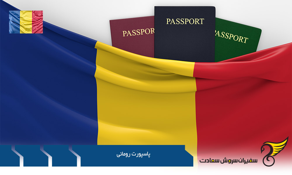 اخذ پاسپورت رومانی با اقامت