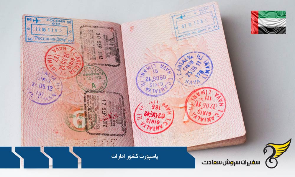 شرایط و روش های دریافت پاسپورت امارات