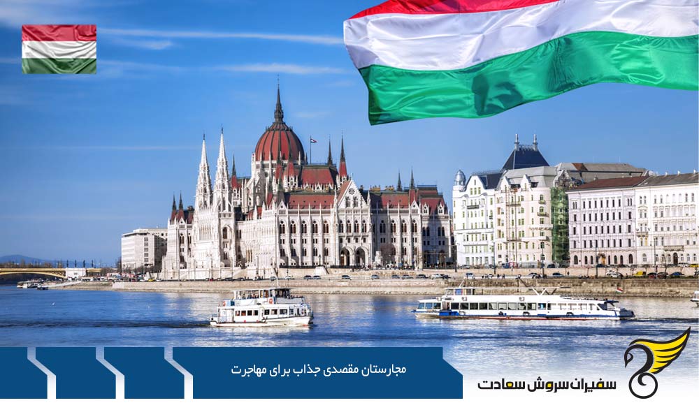 مجارستان مقصدی جذاب برای مهاجرت تحصیلی
