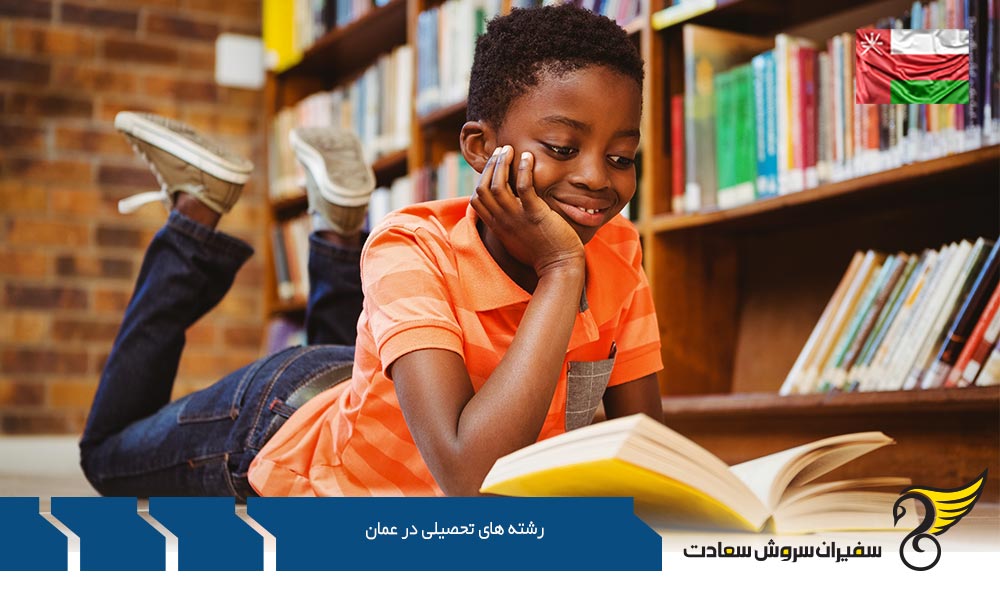 محبوب ترین رشته های تحصیلی در عمان