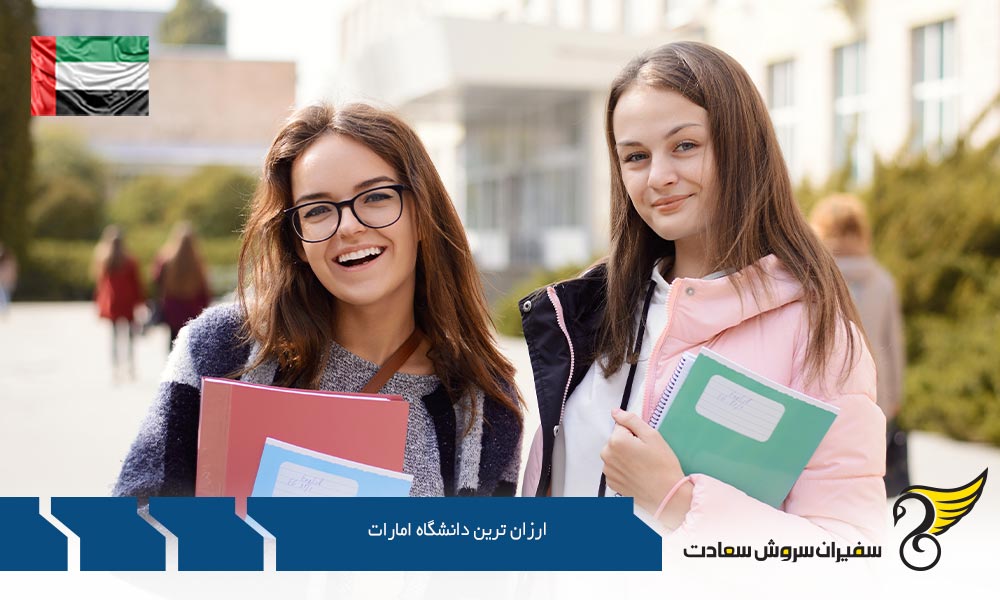 معرفی ارزان ترین دانشگاه های امارات