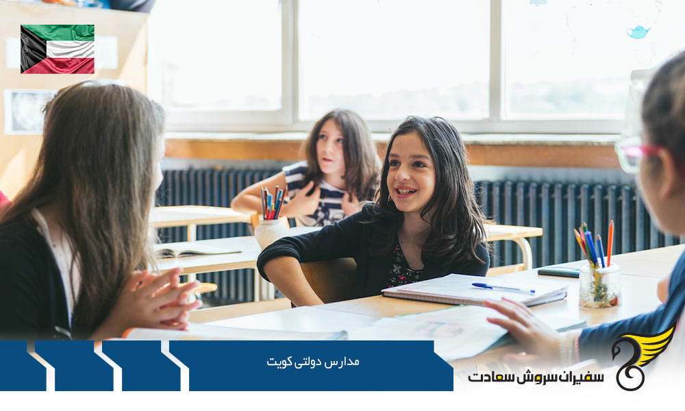 برنامه آموزشی مدارس دولتی کویت