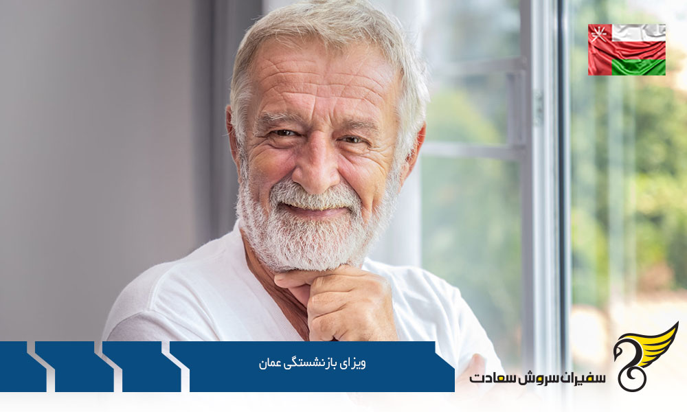معرفی ویزای بازنشستگی عمان