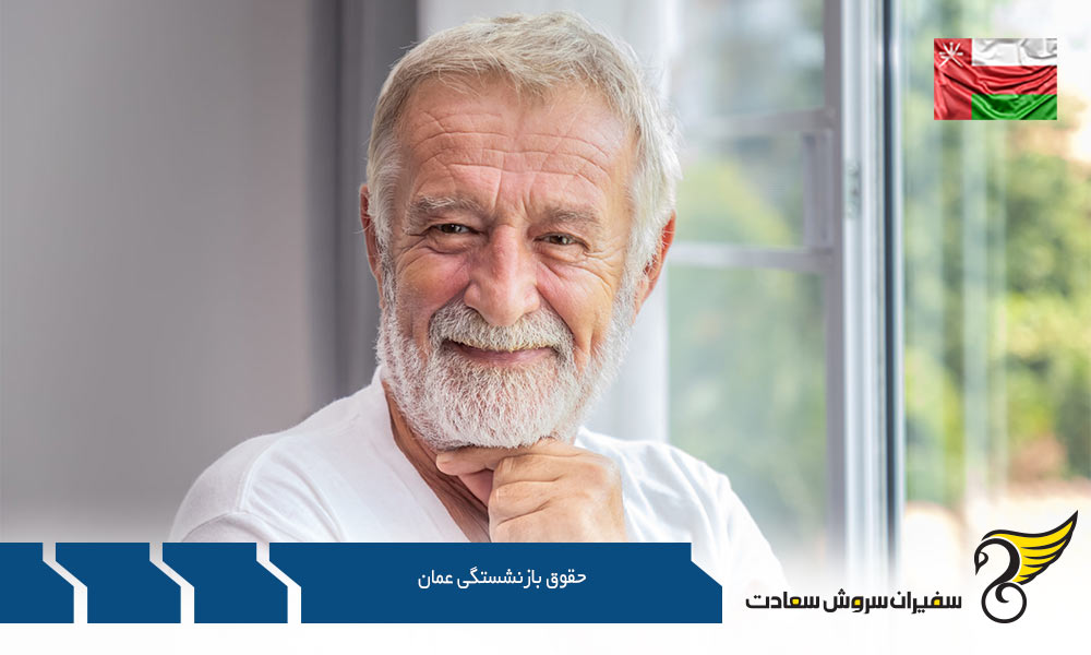 جزئیاتی پیرامون حقوق بازنشستگی عمان