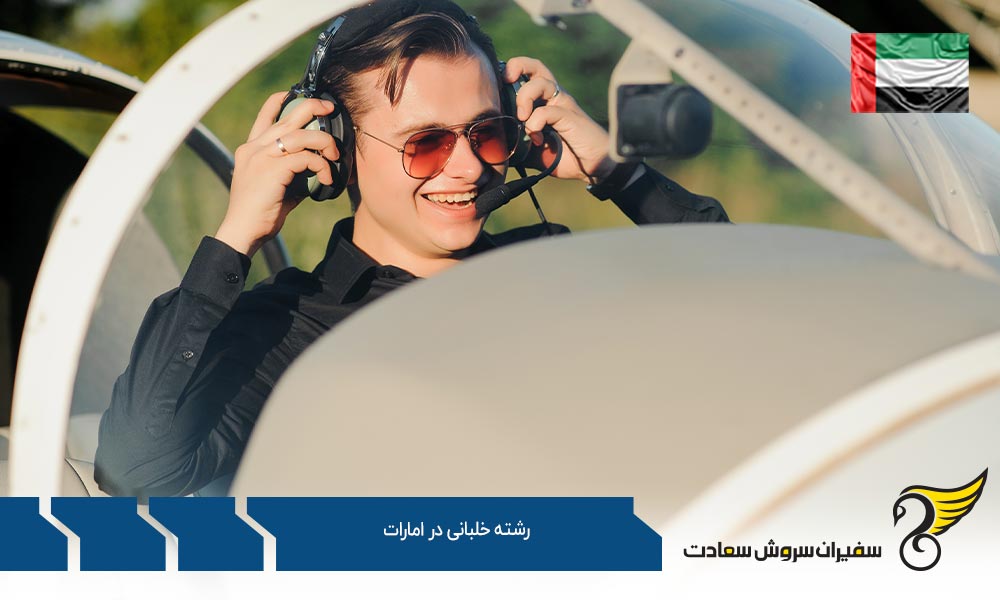 رشته خلبانی در دانشگاه هوانوردی امارات