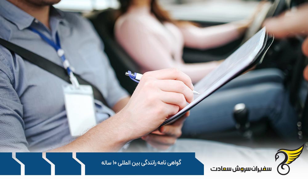 مدارک لازم برای درخواست گواهی نامه رانندگی بین المللی 10 ساله