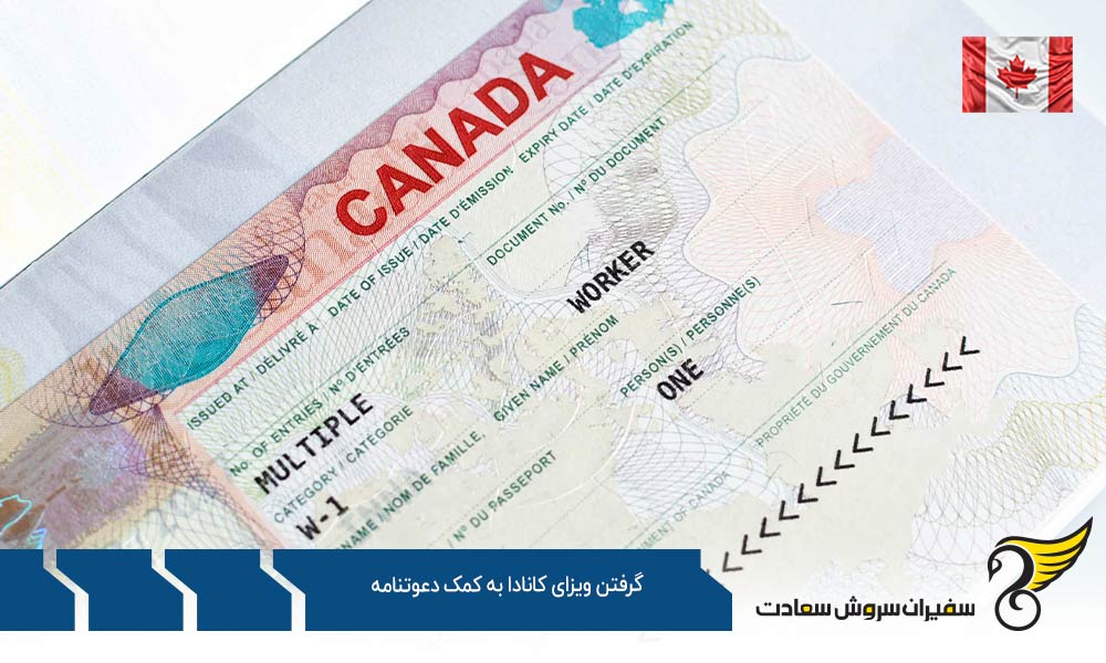 نحوه اخذ ویزای کانادا به کمک دعوت نامه