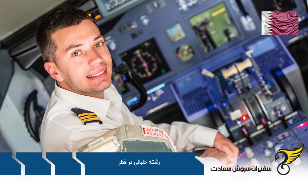 رشته خلبانی در کالج هوانوردی قطر
