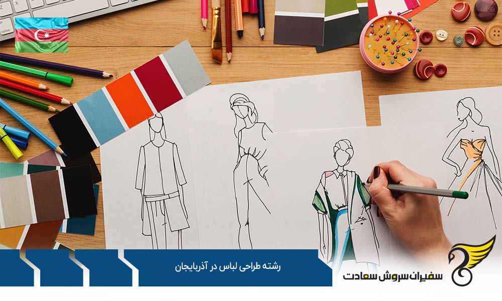 هزینه های زندگی حین تحصیل رشته طراحی لباس در آذربایجان