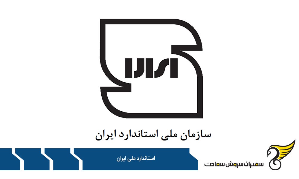 مدارک مورد نیاز برای اخذ استاندارد ملی ایران