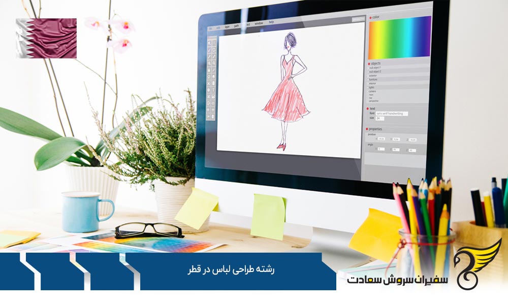 چگونگی ارائه درخواست برای تحصیل رشته طراحی لباس در قطر