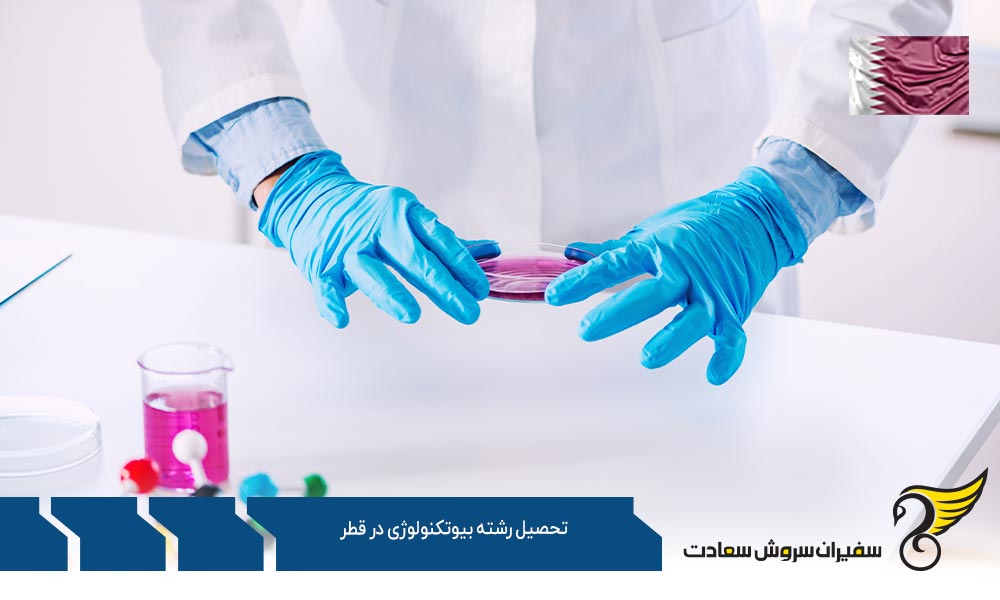 درباره رشته بیوتکنولوژی در قطر