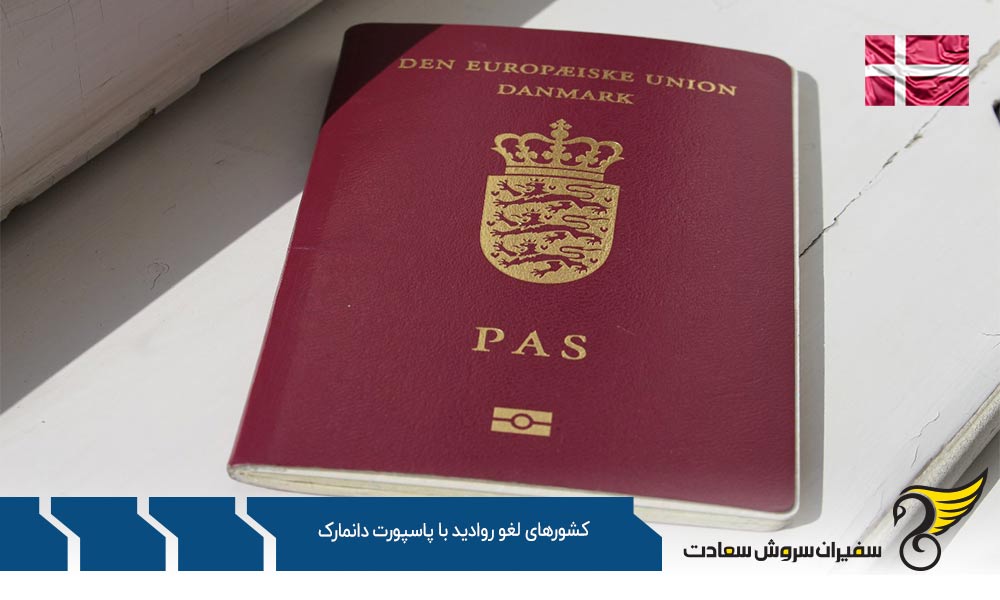 کشورهای لغو روادید کامل با پاسپورت دانمارک