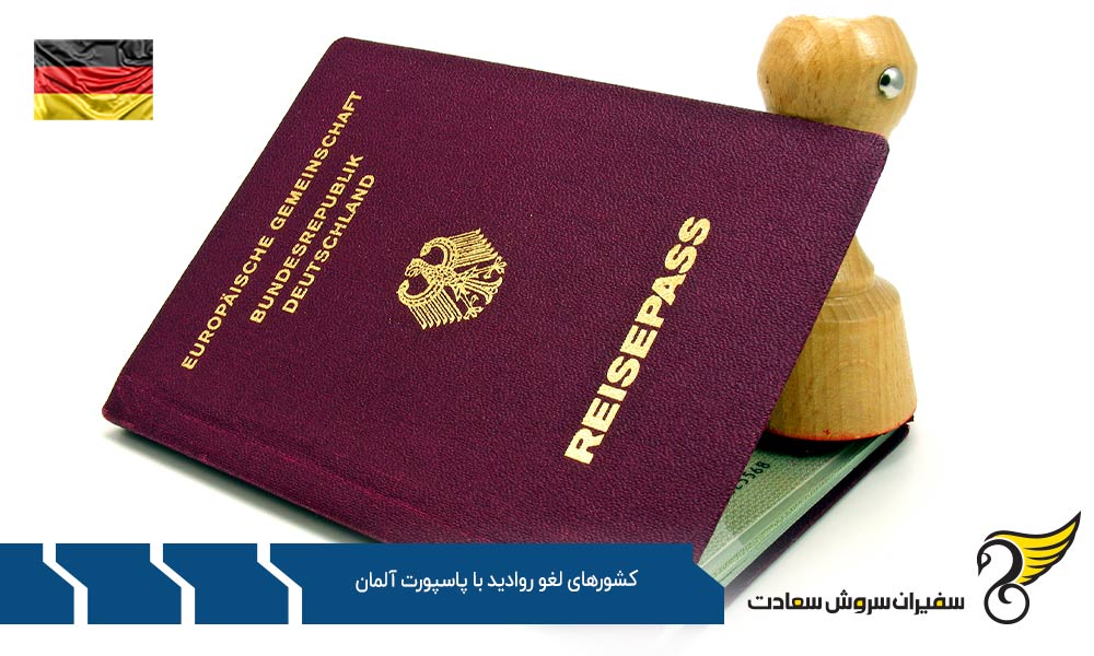 کشورهای عدم لغو روادید با پاسپورت آلمان