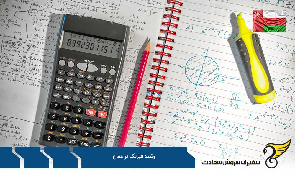 نحوه اخذ پذیرش از رشته فیزیک در عمان
