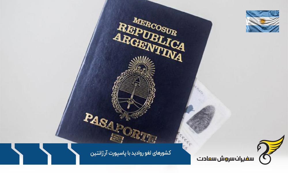 معرفی کشورهای لغو روادید با پاسپورت آرژانتین