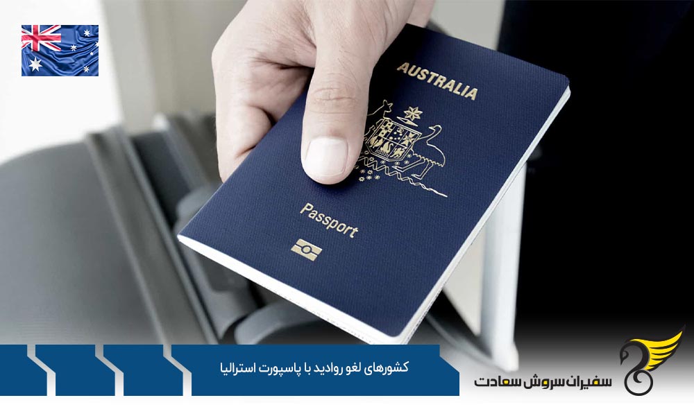 لیست کشورهای لغو روادید با پاسپورت استرالیا