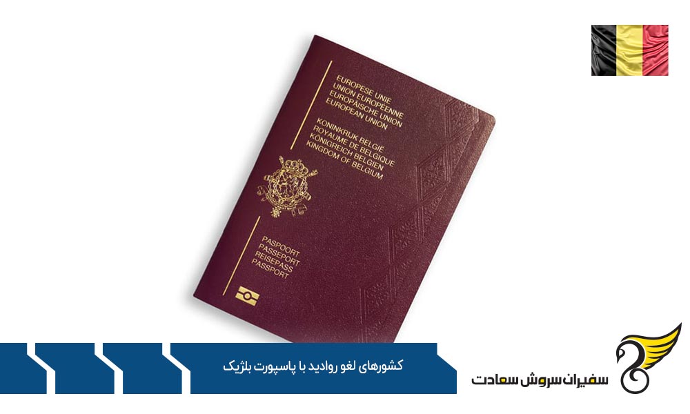 لیست کشورهای لغو روادید با پاسپورت بلژیک