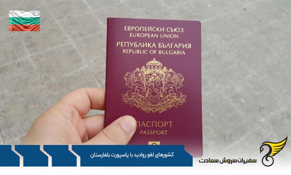 فهرست کشورهای لغو روادید با پاسپورت بلغارستان