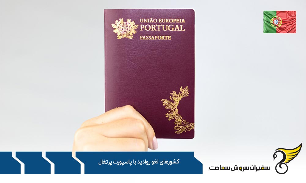 لیست کشورهای لغو روادید با پاسپورت پرتغال