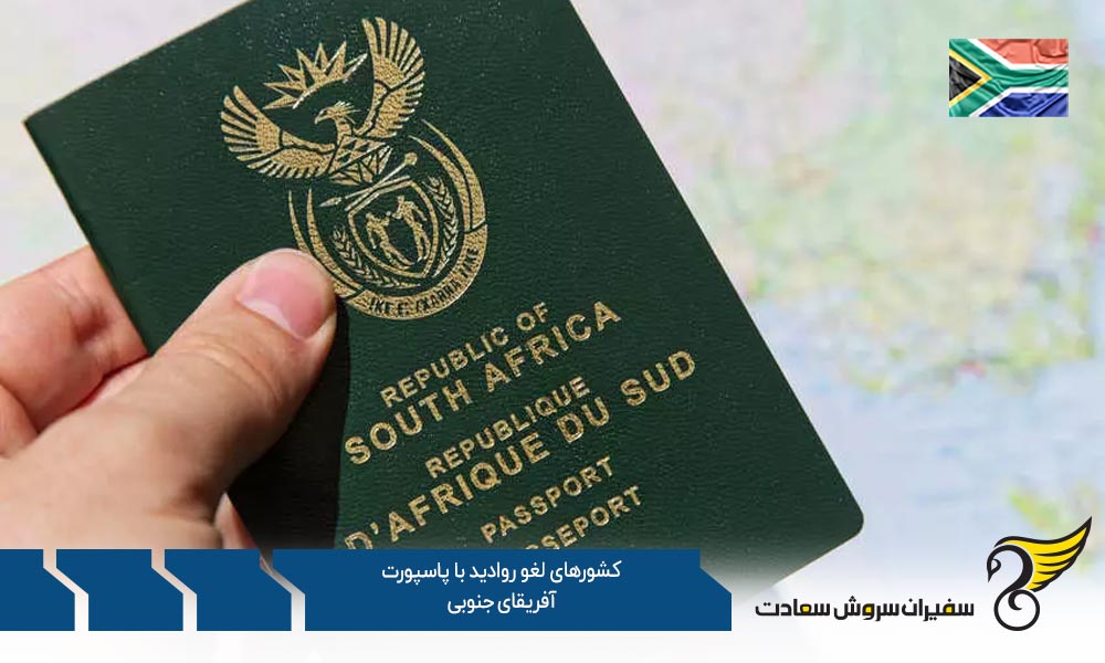 لیست کشورهای لغو روادید با پاسپورت آفریقای جنوبی