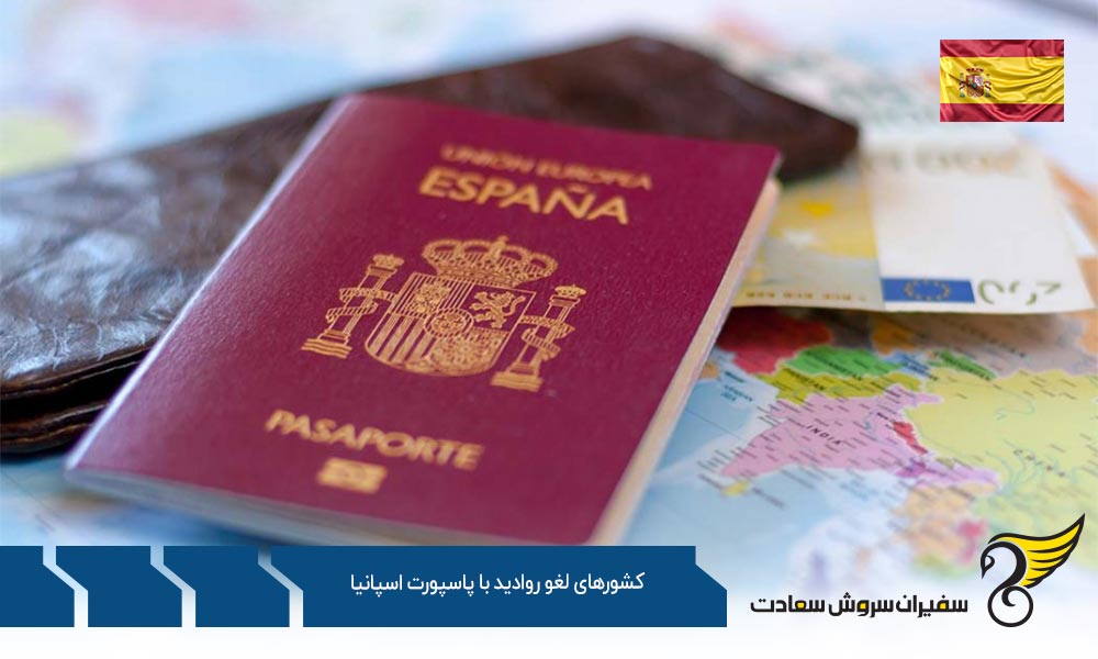 فهرست کشورهای لغو روادید با پاسپورت اسپانیا