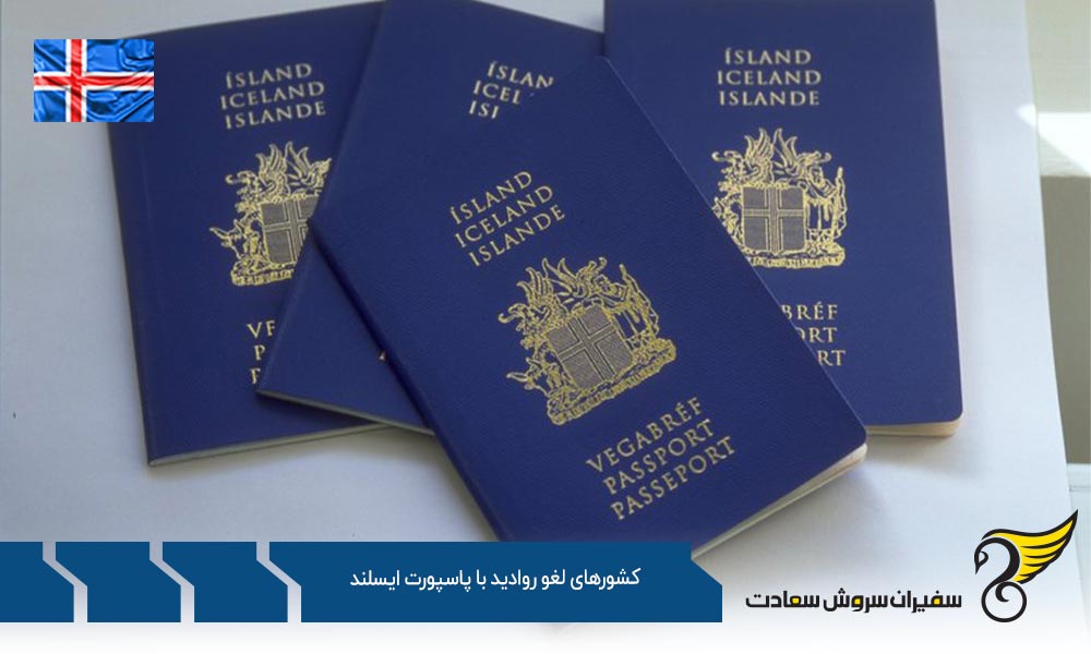 تعداد کشورهای لغو روادید با پاسپورت ایسلند