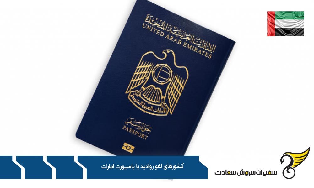 تعداد کشورهای لغو روادید با پاسپورت امارات