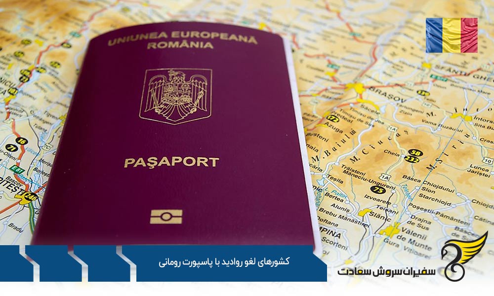 تعداد کشورهای لغو روادید با پاسپورت رومانی