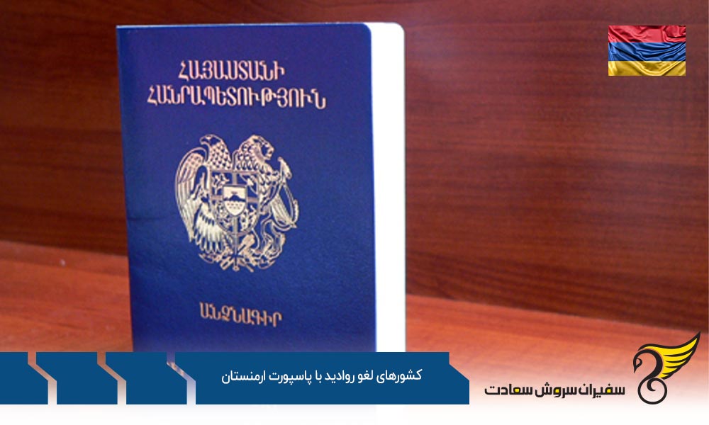 تعداد کشورهای لغو روادید با پاسپورت ارمنستان