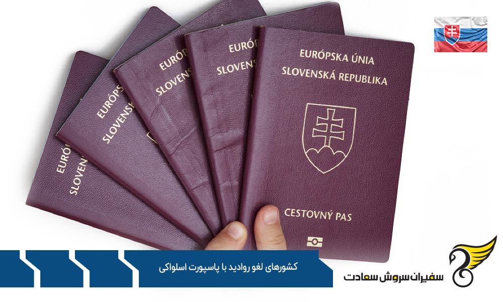 تعداد کشورهای لغو روادید با پاسپورت اسلواکی
