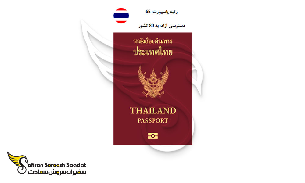 مشخصات پاسپورت تایلند